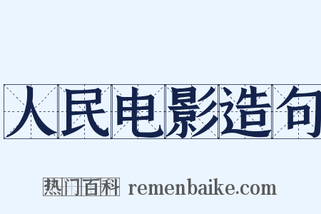 人民电影造句是什么意思的图片